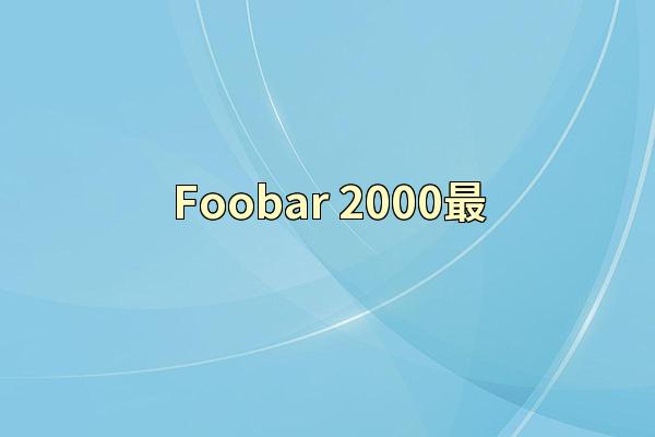 Foobar 2000最